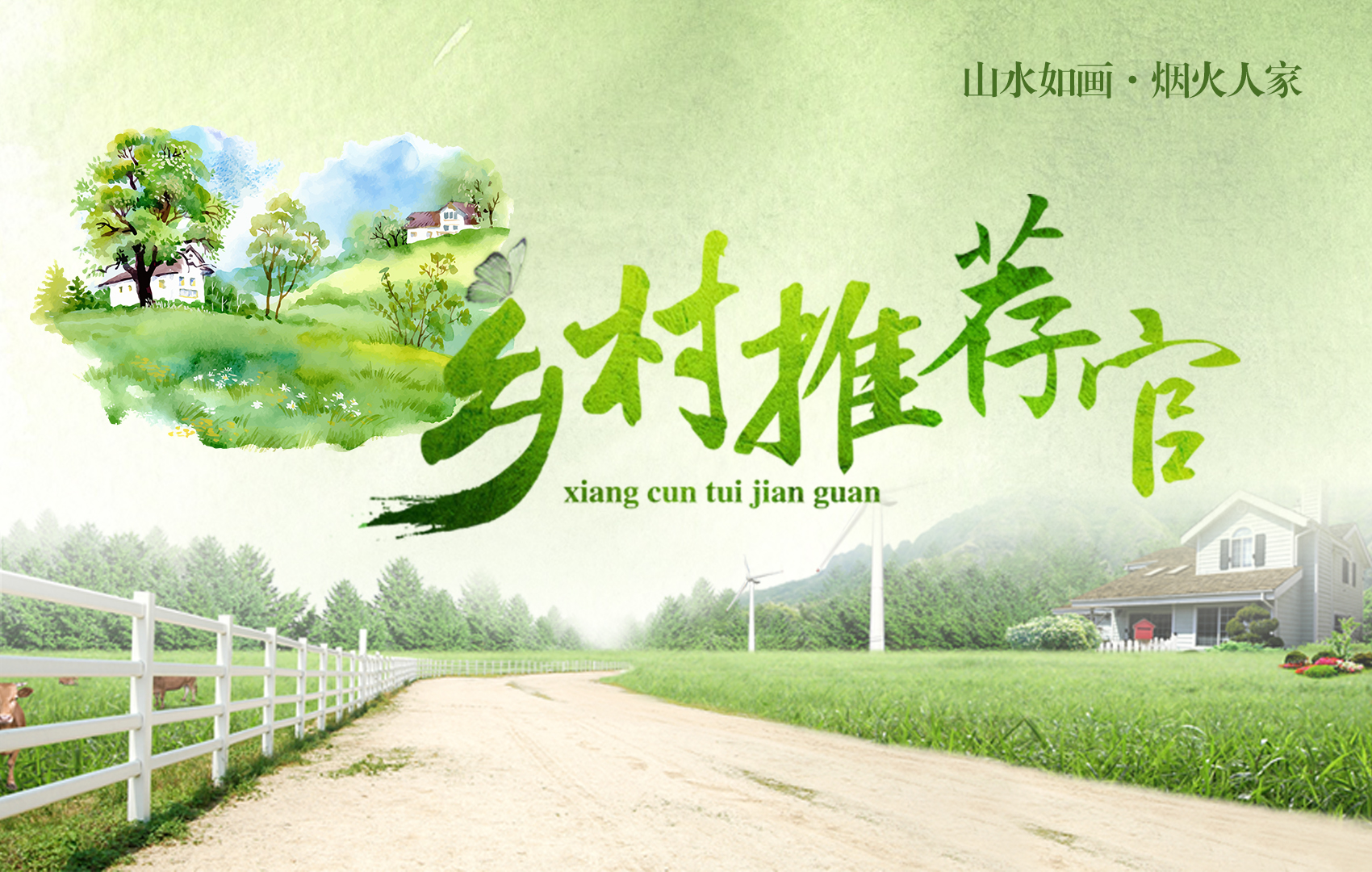 鄉村推薦官